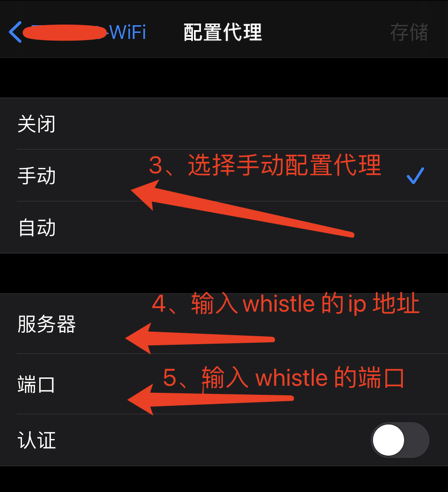 手机代理配置步骤3